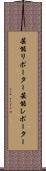 芸能リポーター Scroll