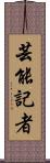 芸能記者 Scroll