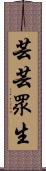 芸芸眾生 Scroll