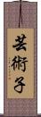芸術子 Scroll