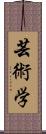 芸術学 Scroll