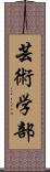 芸術学部 Scroll