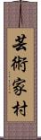 芸術家村 Scroll