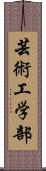 芸術工学部 Scroll