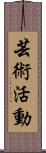 芸術活動 Scroll