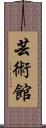 芸術館 Scroll