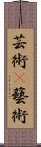 芸術(P);藝術 Scroll