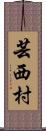 芸西村 Scroll
