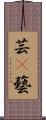 芸(P);藝 Scroll