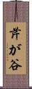芹が谷 Scroll