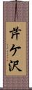 芹ケ沢 Scroll