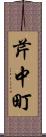 芹中町 Scroll