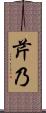 芹乃 Scroll