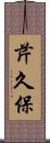 芹久保 Scroll