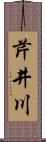 芹井川 Scroll