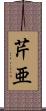 芹亜 Scroll