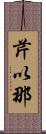 芹以那 Scroll