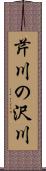 芹川の沢川 Scroll