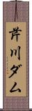 芹川ダム Scroll