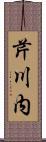 芹川内 Scroll