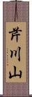 芹川山 Scroll