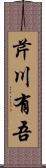 芹川有吾 Scroll