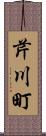 芹川町 Scroll
