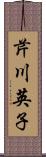 芹川英子 Scroll
