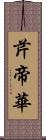 芹帝華 Scroll