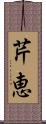 芹恵 Scroll