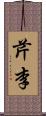 芹李 Scroll