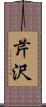 芹沢 Scroll