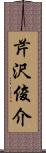 芹沢俊介 Scroll