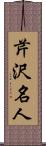 芹沢名人 Scroll