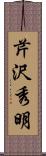 芹沢秀明 Scroll