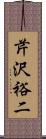 芹沢裕二 Scroll