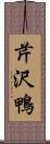 芹沢鴨 Scroll