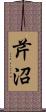 芹沼 Scroll