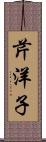 芹洋子 Scroll