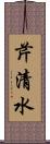 芹清水 Scroll