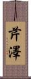 芹澤 Scroll
