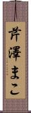 芹澤まこ Scroll