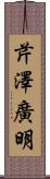 芹澤廣明 Scroll