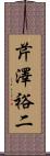 芹澤裕二 Scroll