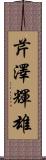 芹澤輝雄 Scroll