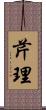 芹理 Scroll