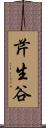 芹生谷 Scroll