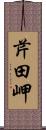 芹田岬 Scroll