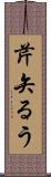 芹矢るう Scroll