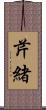 芹緒 Scroll